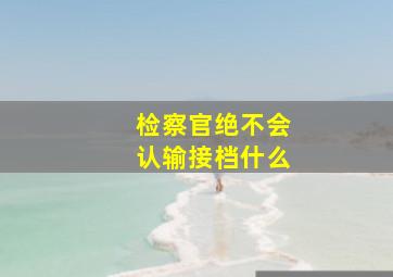 检察官绝不会认输接档什么