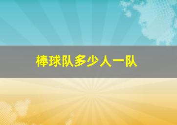 棒球队多少人一队