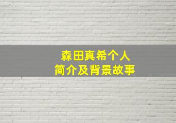 森田真希个人简介及背景故事