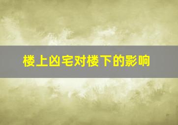 楼上凶宅对楼下的影响