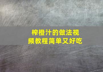 榨橙汁的做法视频教程简单又好吃