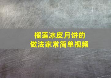 榴莲冰皮月饼的做法家常简单视频