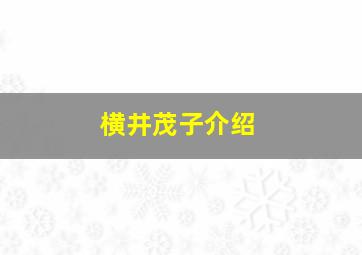 横井茂子介绍