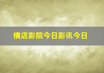 横店影院今日影讯今日