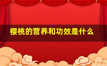 樱桃的营养和功效是什么