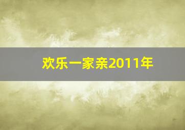 欢乐一家亲2011年