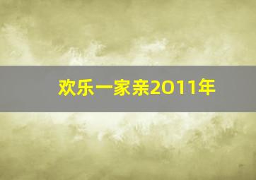 欢乐一家亲2O11年