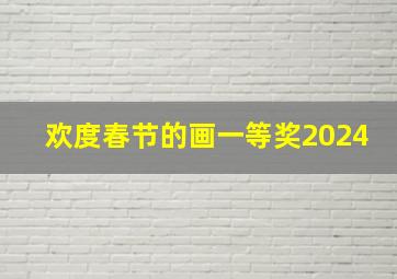 欢度春节的画一等奖2024