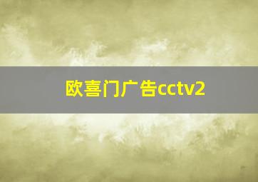 欧喜门广告cctv2