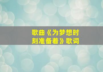 歌曲《为梦想时刻准备着》歌词