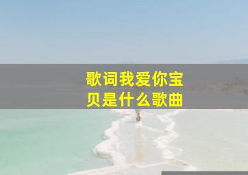 歌词我爱你宝贝是什么歌曲