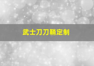 武士刀刀鞘定制