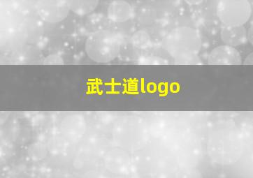 武士道logo