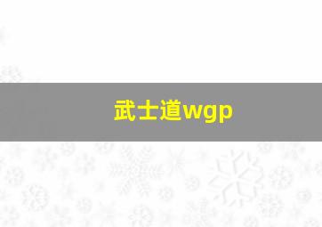 武士道wgp