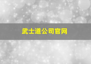 武士道公司官网