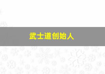 武士道创始人