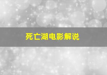 死亡湖电影解说