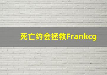 死亡约会拯救Frankcg