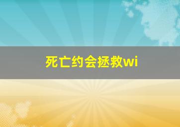 死亡约会拯救wi