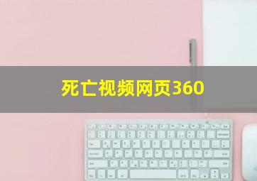 死亡视频网页360