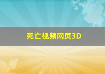 死亡视频网页3D