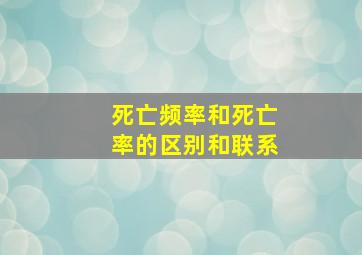 死亡频率和死亡率的区别和联系