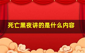 死亡黑夜讲的是什么内容