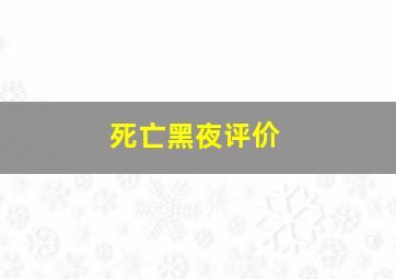 死亡黑夜评价