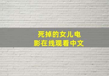 死掉的女儿电影在线观看中文