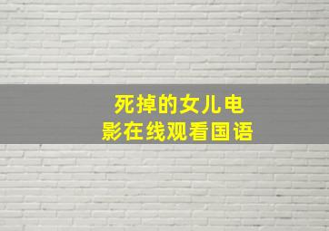 死掉的女儿电影在线观看国语