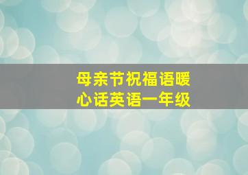 母亲节祝福语暖心话英语一年级