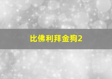 比佛利拜金狗2