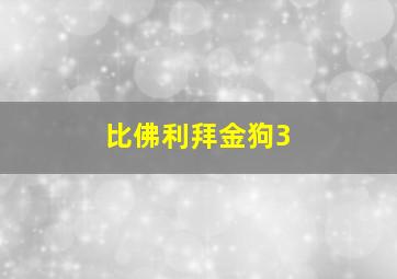 比佛利拜金狗3