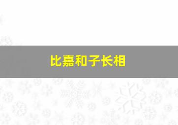 比嘉和子长相