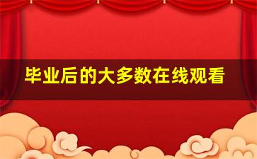 毕业后的大多数在线观看