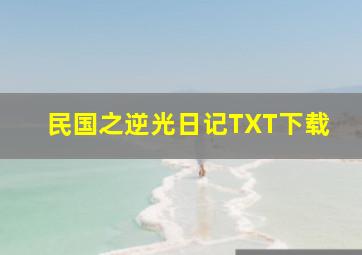 民国之逆光日记TXT下载