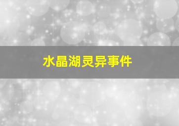 水晶湖灵异事件