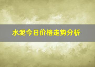 水泥今日价格走势分析