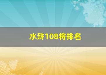 水浒108将排名