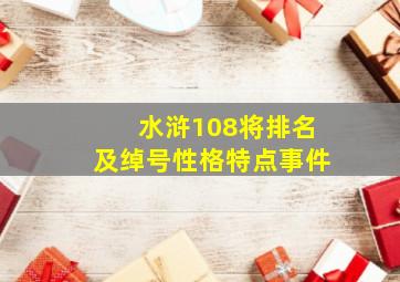 水浒108将排名及绰号性格特点事件