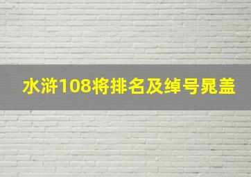 水浒108将排名及绰号晁盖