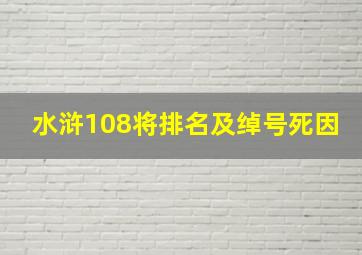 水浒108将排名及绰号死因