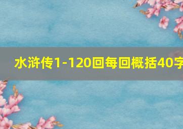 水浒传1-120回每回概括40字