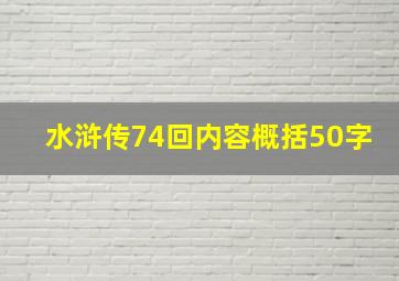 水浒传74回内容概括50字