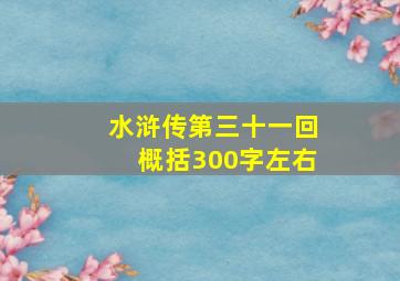 水浒传第三十一回概括300字左右