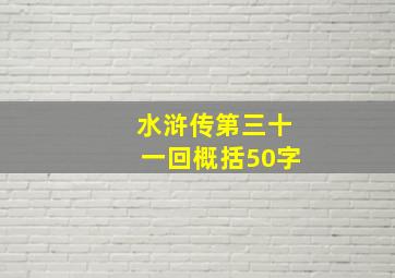 水浒传第三十一回概括50字