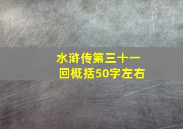 水浒传第三十一回概括50字左右