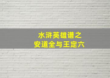 水浒英雄谱之安道全与王定六