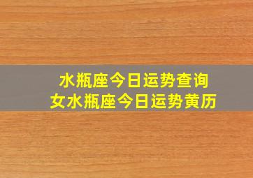 水瓶座今日运势查询女水瓶座今日运势黄历