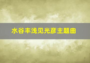 水谷丰浅见光彦主题曲